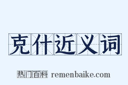 克什近义词是什么意思的图片